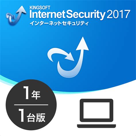 Kingsoft internet security 2017 ダウンロード
